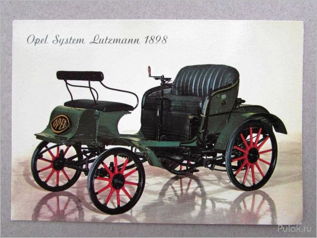 Opel Lutzmann (1899): история создания и особенности первой модели автомобиля Opel