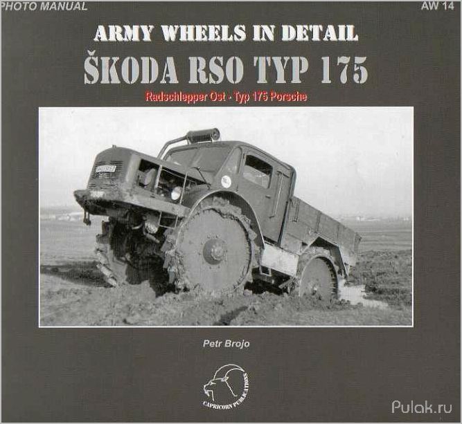 Skoda RSO / Porsche typ 175 (1942 — 1944): история создания и особенности техники
