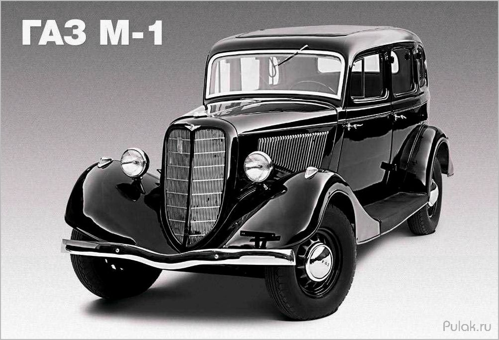 ГАЗ М-1 («Эмка»): история, технические характеристики и особенности автомобиля