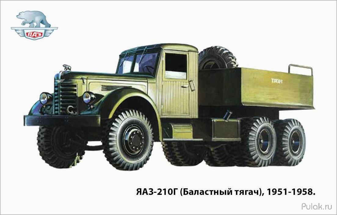 История создания, технические характеристики и особенности ЯАЗ-210